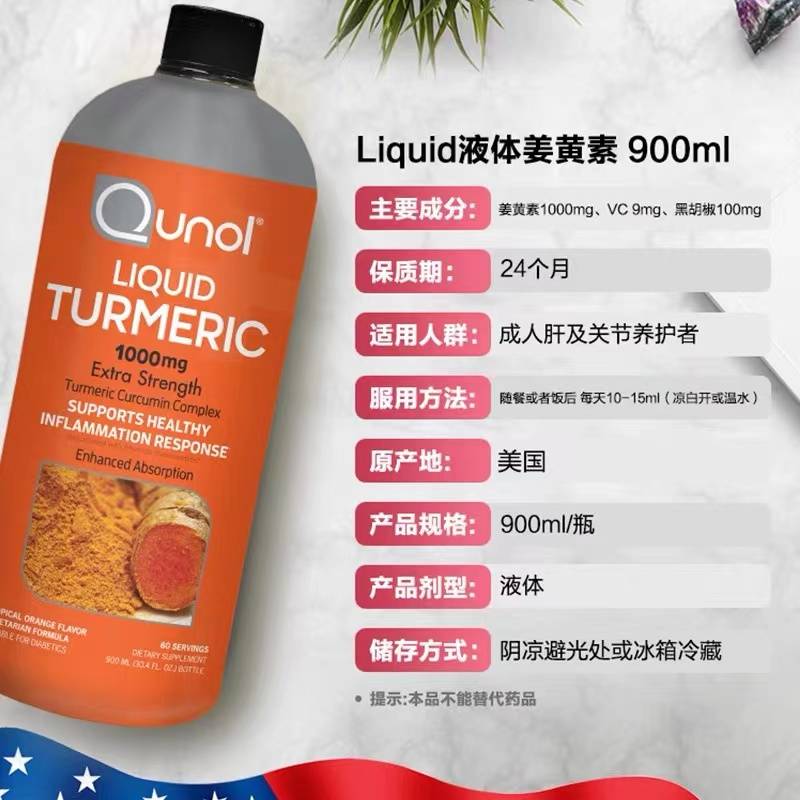 【美国直邮】Qunol 液体姜黄素 900ml